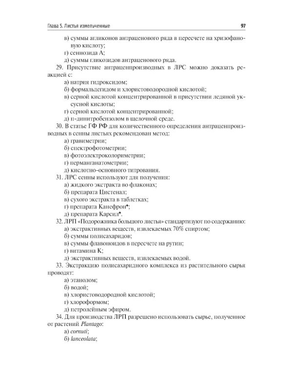 Фармакогнозия. Анализ лекарственных растительных препаратов: Учебное пособие