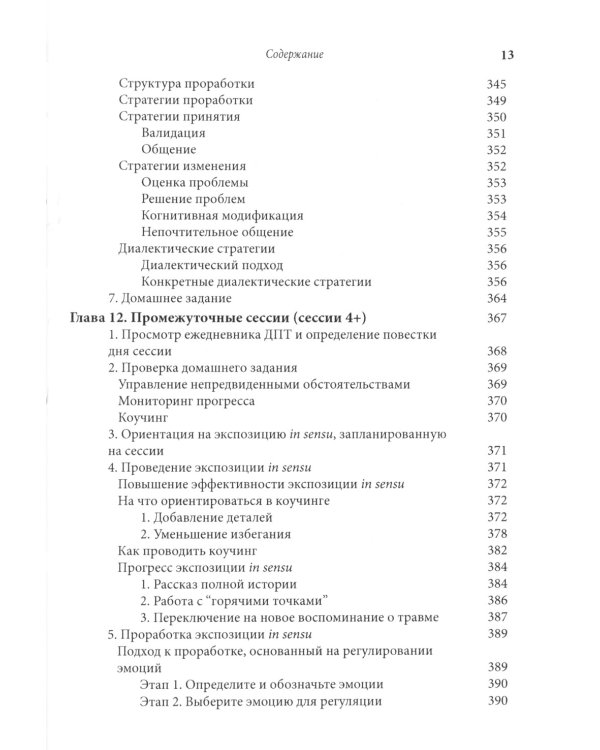 Лечение травмы в диалектической поведенческой терапии: ДПТ протокол пролонгированной экспозиции