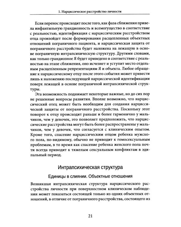 Нарциссические и пограничные расстройства. Интегрированный подход к развитию