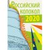 Российский колокол. Вып. № 4: Сборник Российский колокол. Вып. № 4: Сборник