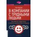 В компании с трудными людьми