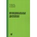 Функциональная диспепсия. 3-е изд., перераб.и доп