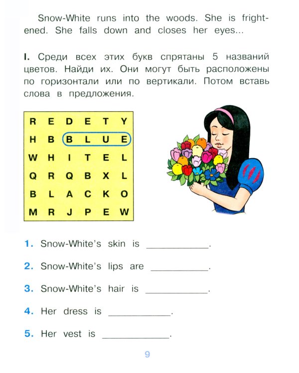 Белоснежка и семь гномов = Snow White and the Seven Dwarfs (на англ. языке)