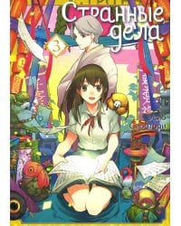 Странные дела. Т. 3