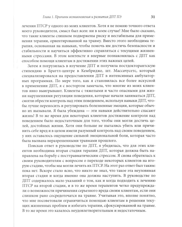 Лечение травмы в диалектической поведенческой терапии: ДПТ протокол пролонгированной экспозиции