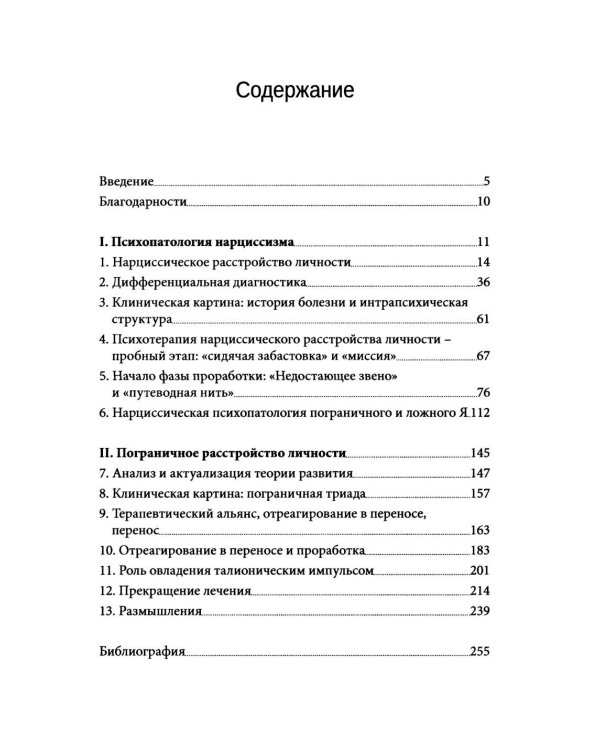 Нарциссические и пограничные расстройства. Интегрированный подход к развитию