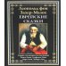 Еврейские сказки