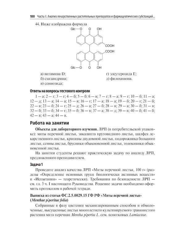 Фармакогнозия. Анализ лекарственных растительных препаратов: Учебное пособие