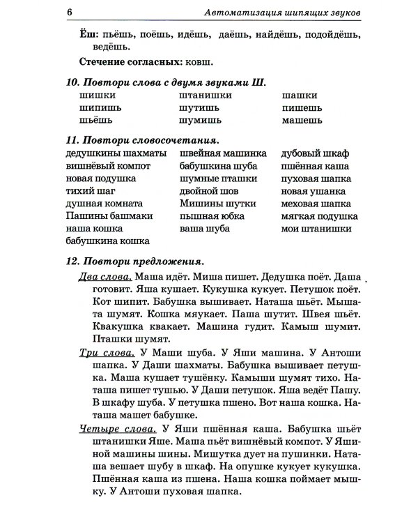 Звуки Ш, Ж, Ч, Щ. Речевой материал для автоматизации и дифференциации звуков у детей 5-7 лет. 3-е изд., испр. и доп