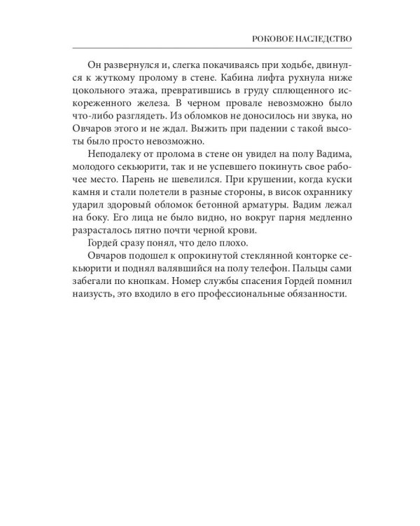 Роковое наследство