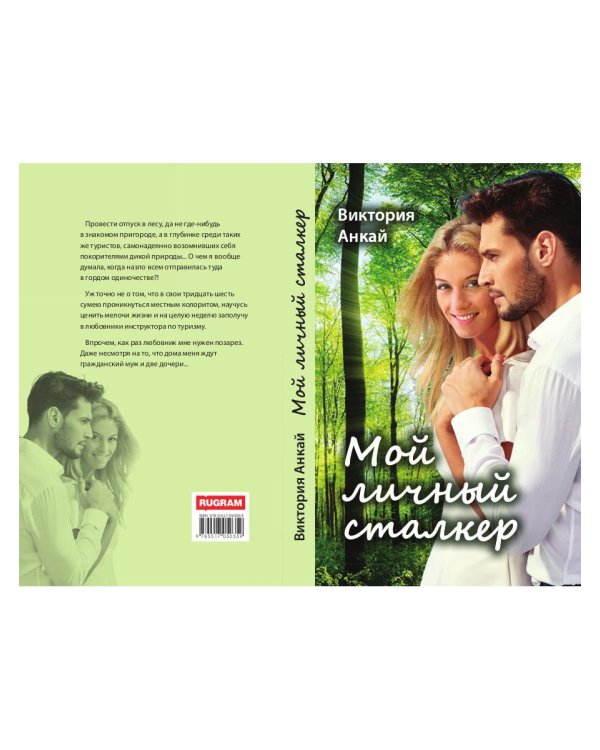 Мой личный сталкер