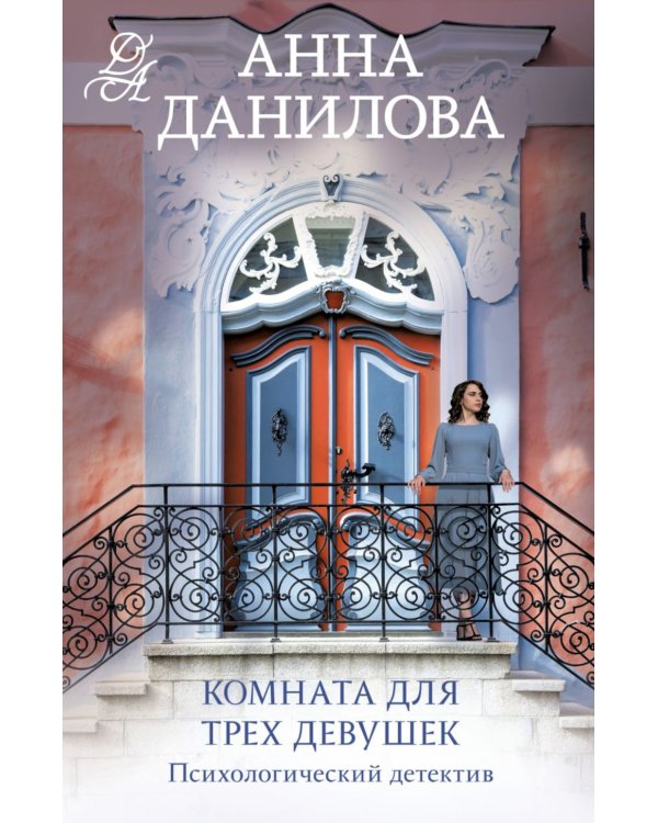 Комната для трех девушек: роман