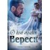 О ком молчит Вереск