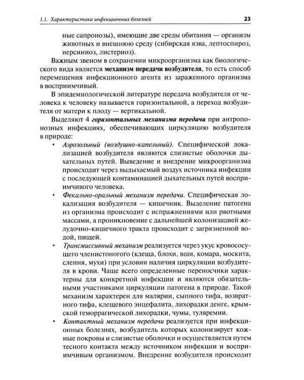 Пропедевтика инфекционных болезней: Учебное пособие