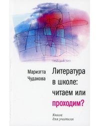 Литература в школе: читаем или проходим?: Книга для учителя