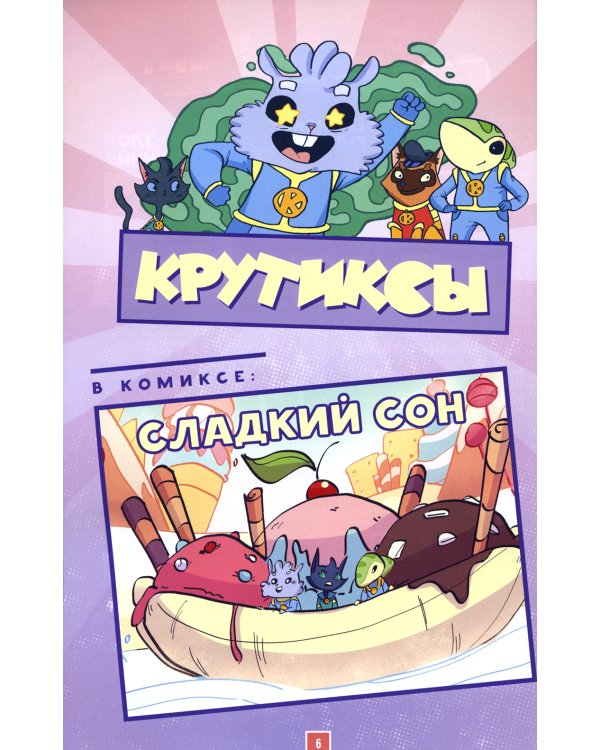 Крутиксы. Том 3