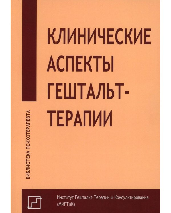 Клинические аспекты гештальт-терапии
