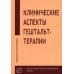 Клинические аспекты гештальт-терапии