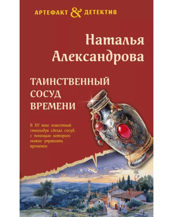 Таинственный сосуд времени: роман