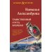 Таинственный сосуд времени: роман