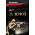 За чертой: роман