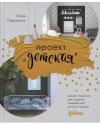 Проект “Детская”: Дизайн-подсказки для создания современной детской комнаты