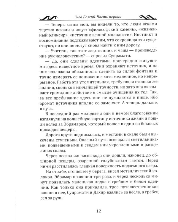 Гнев Божий. Мистическо-исторический роман