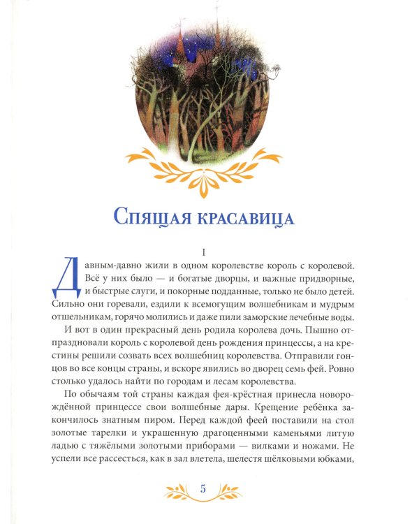 Самые красивые сказки (ил. Н. Илларионовой)
