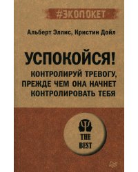 Успокойся! Контролируй тревогу, прежде чем она начнет контролировать тебя