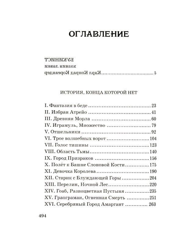 Дополнительное изображение книги «История, конца которой нет: повесть-сказка»