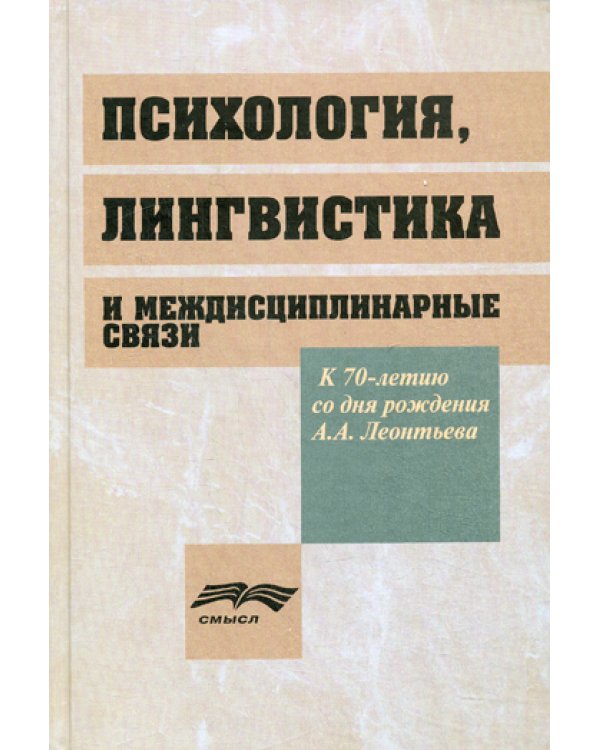 Психология, лингвистика и междисциплинарная связи