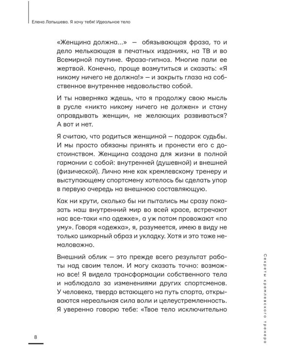 Я хочу тебя! Идеальное тело. Секреты кремлевского тренера