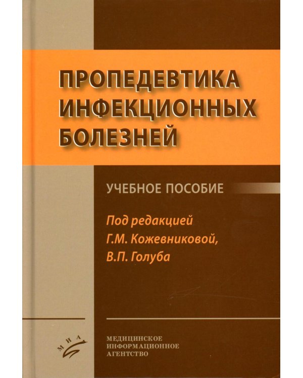 Пропедевтика инфекционных болезней: Учебное пособие