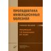 Пропедевтика инфекционных болезней: Учебное пособие