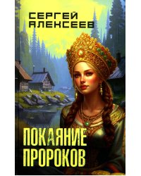 Покаяние пророков: роман