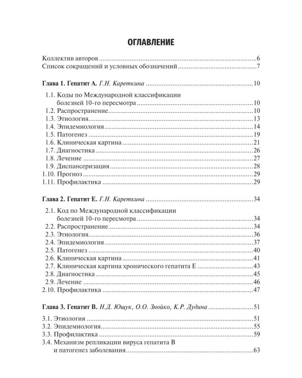 Вирусные гепатиты: клиника, диагностика, лечение. 5-е изд., перераб. и доп