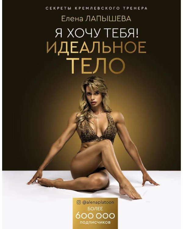 Я хочу тебя! Идеальное тело. Секреты кремлевского тренера