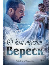 О ком молчит Вереск