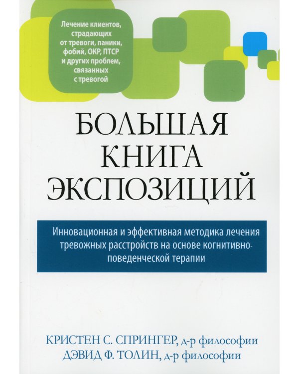 Большая книга экспозиций: инновационная и эффективная методика лечения тревожных расстройств на основе когнитивно-поведенческой терапии