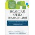Большая книга экспозиций: инновационная и эффективная методика лечения тревожных расстройств на основе когнитивно-поведенческой терапии