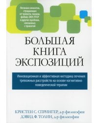 Большая книга экспозиций: инновационная и эффективная методика лечения тревожных расстройств на основе когнитивно-поведенческой терапии