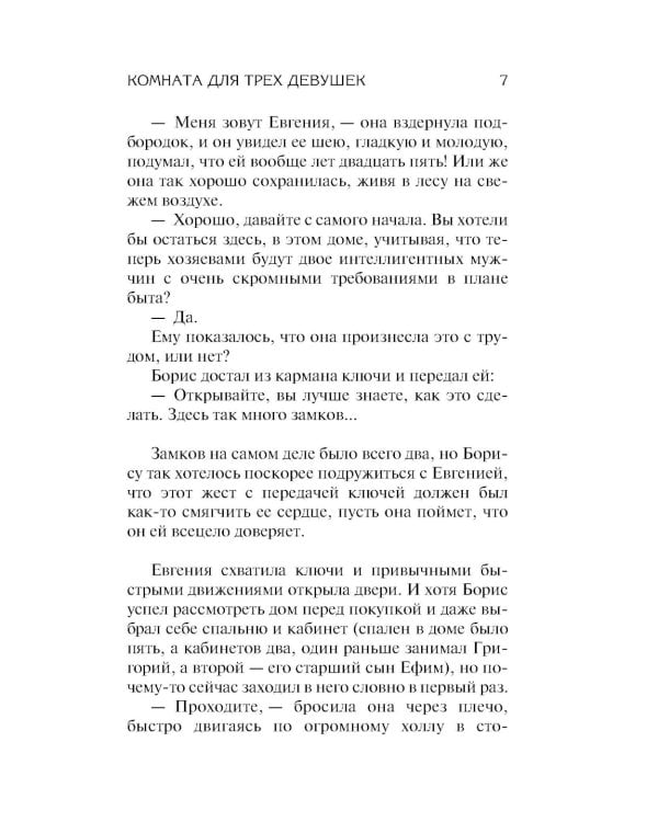 Комната для трех девушек: роман