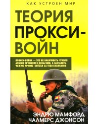 Прокси-войны. Армия невидимок всегда победит