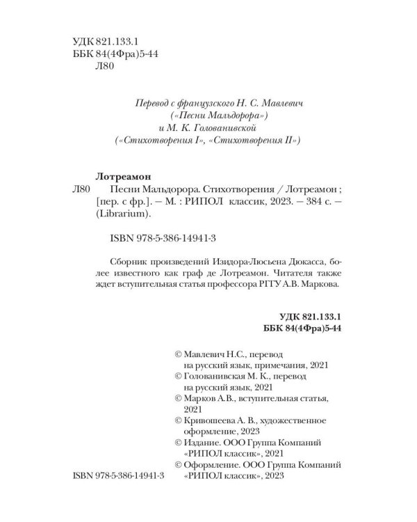 Песни Мальдорора. Стихотворения