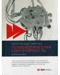 Технологическая сингулярность