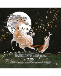 Календарь про лошадь 2026