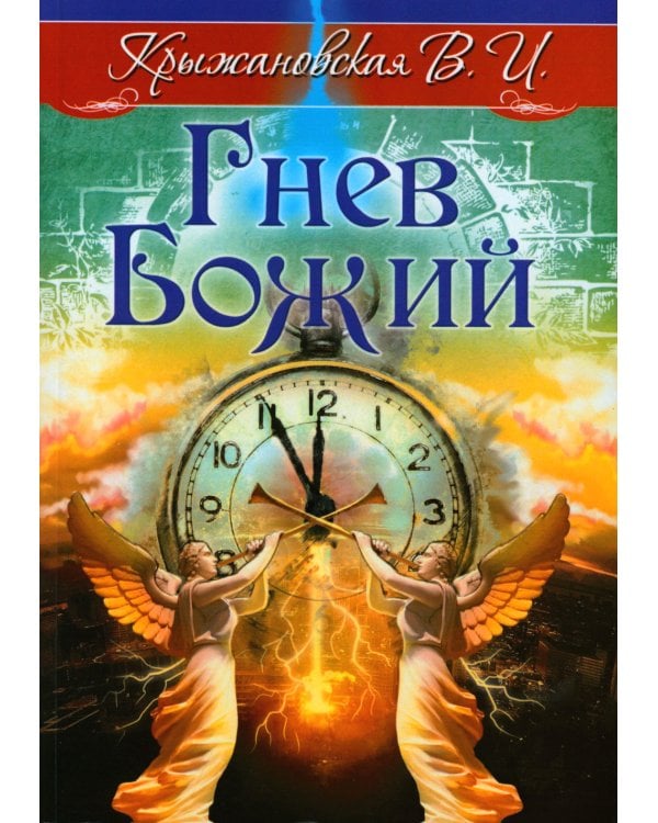 Гнев Божий. Мистическо-исторический роман
