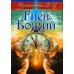 Гнев Божий. Мистическо-исторический роман Гнев Божий. Мистическо-исторический роман