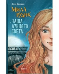 Мила Рудик и Чаша Лунного света