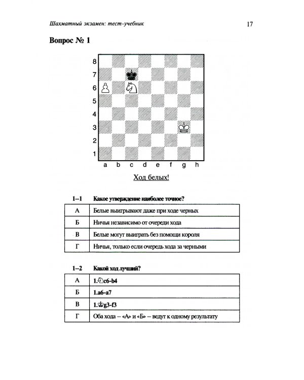 Шахматный экзамен. Тест-учебник